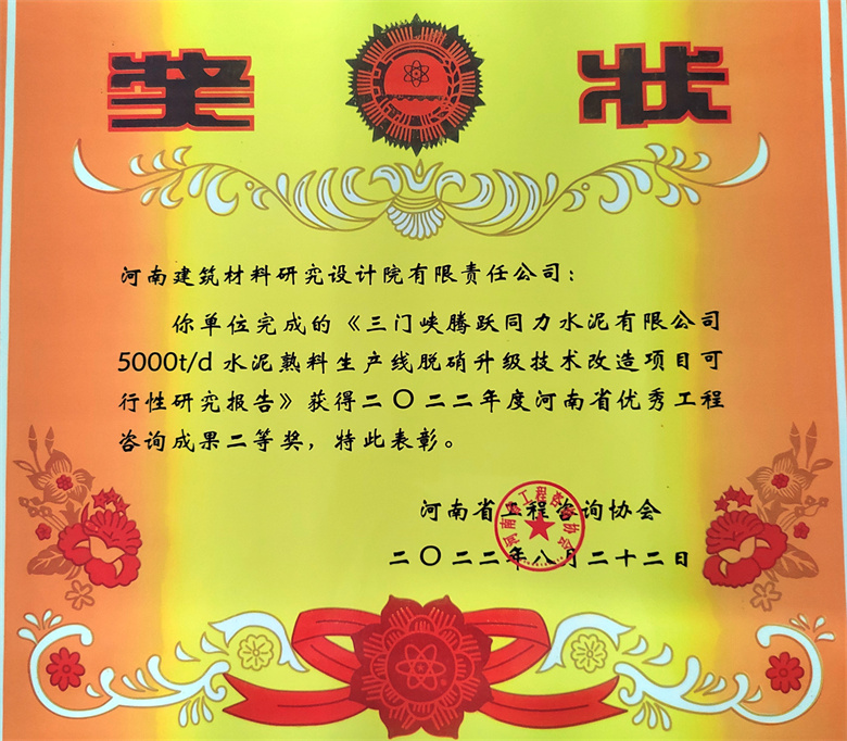 [工程咨詢(xún)二等獎(jiǎng)] 22.08.22  三門(mén)峽騰躍同力水泥有限公司5000td水泥熟料生產(chǎn)線脫硝升級(jí)技術(shù)改造項(xiàng)目可研報(bào)告.jpg